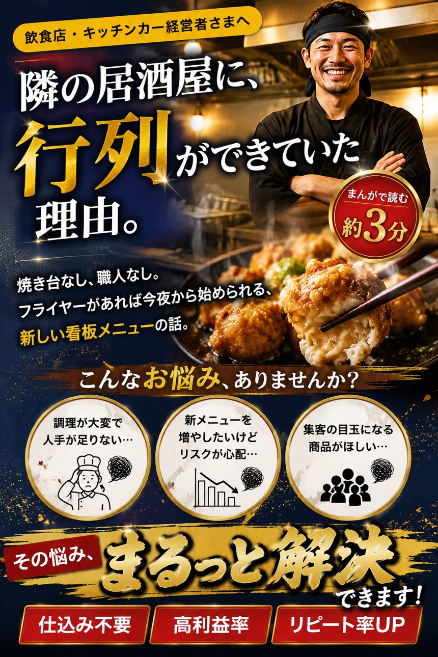 隣の居酒屋に、行列ができていた理由。仕込み不要・高利益率・リピート率UPのアゲタコ