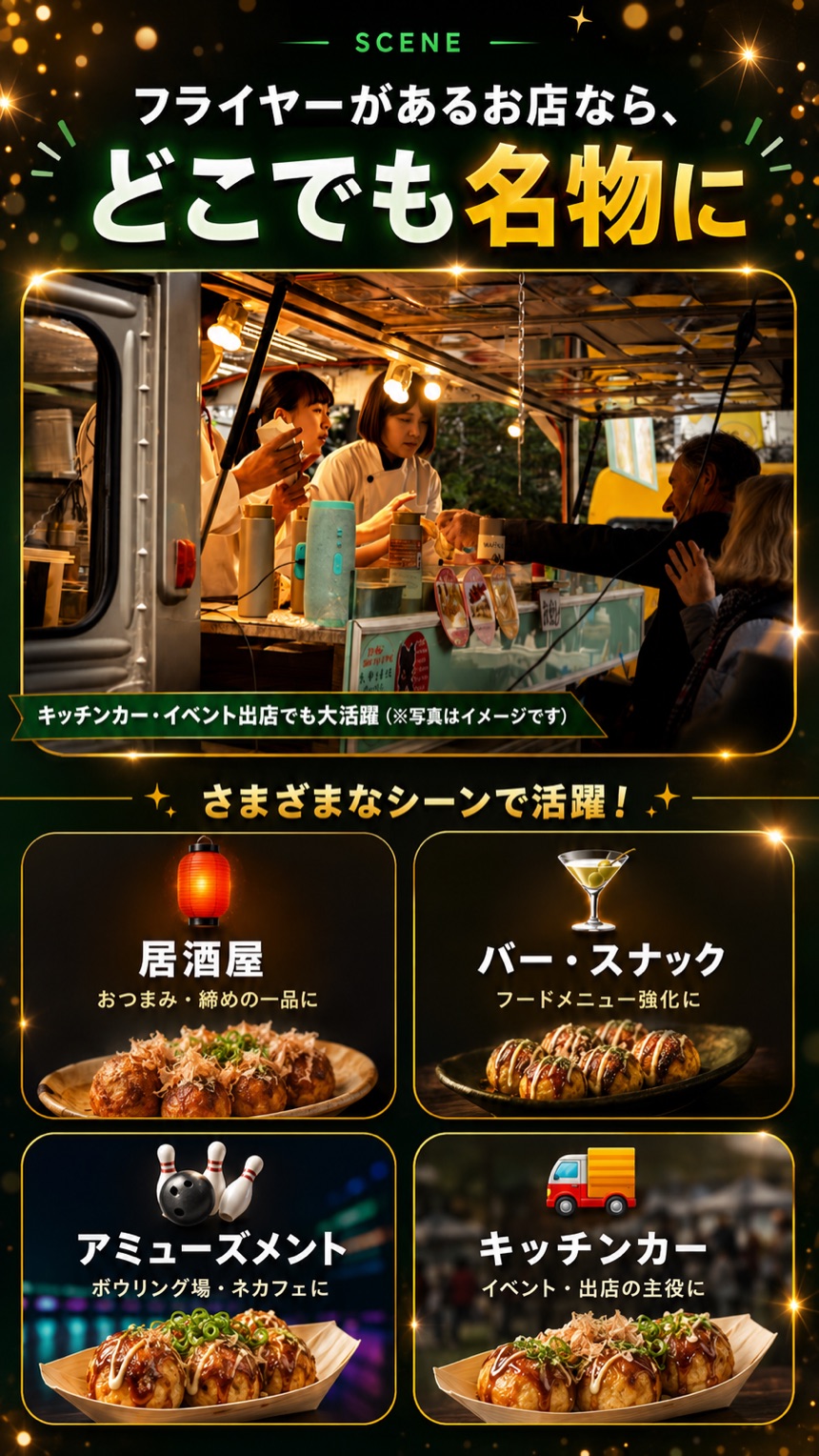 フライヤーがあるお店なら、どこでも名物に。居酒屋・バースナック・アミューズメント・キッチンカーで活躍